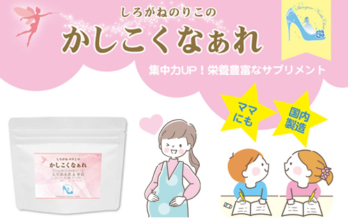 フェリチリン鉄、モリンガ、かしこくなあれ
